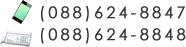 (088)624-8847FAX(088)624-8848