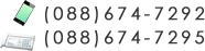 TELF088-675-7292FAX F088-675-7295